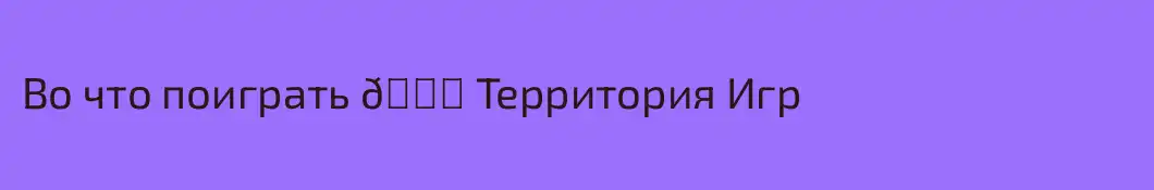 Во что поиграть 👀 Территория Игр